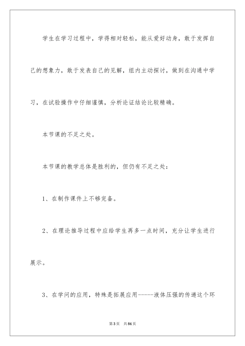 2024初中物理教学反思_3_第3页