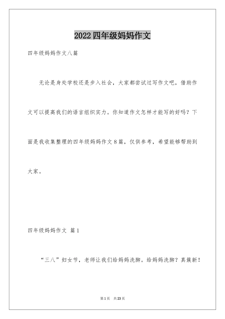 2024四年级妈妈作文_14_第1页