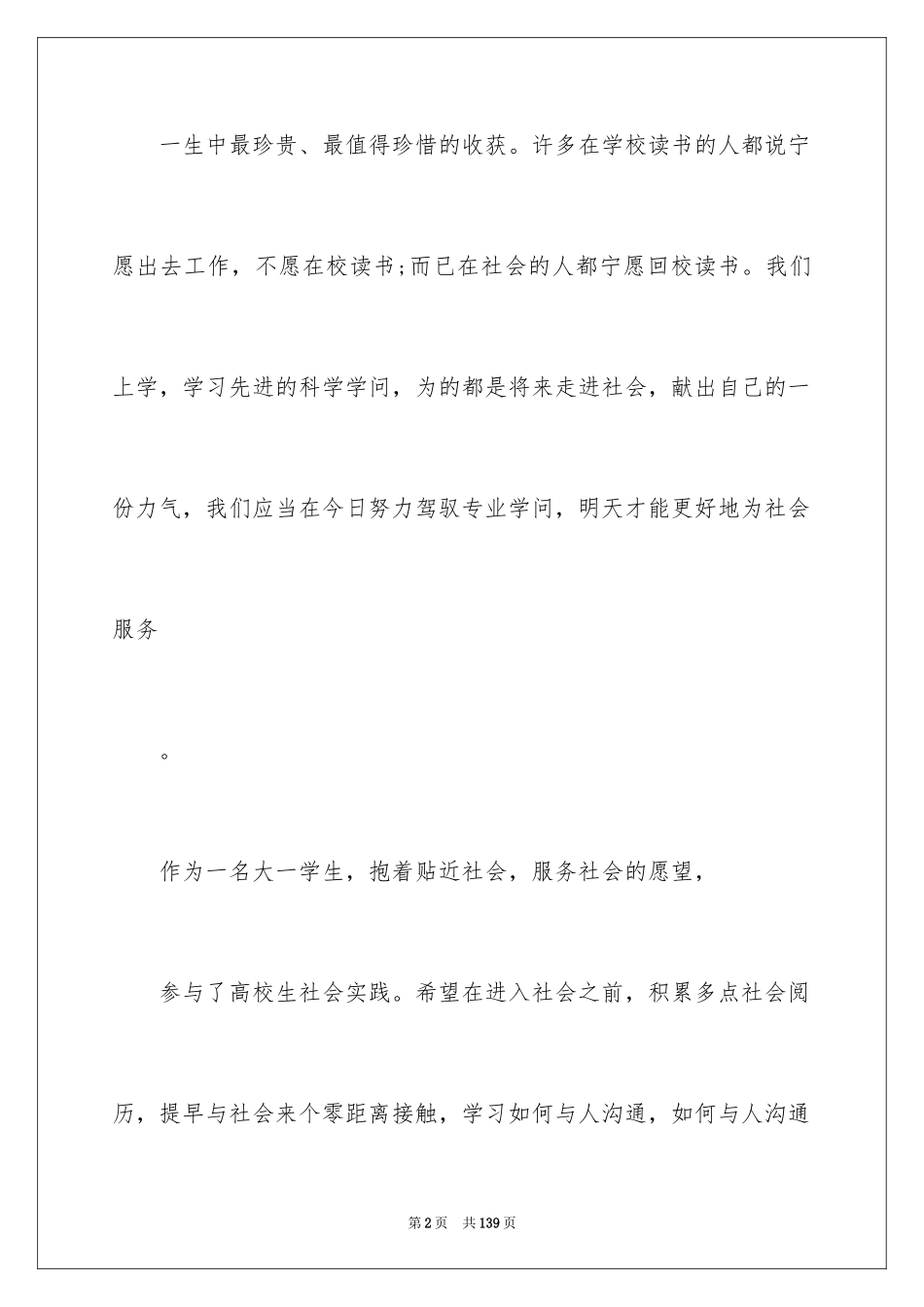 2024大一学生社会实践报告_1_第2页