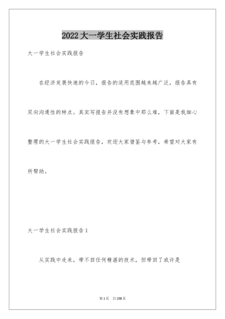 2024大一学生社会实践报告_1