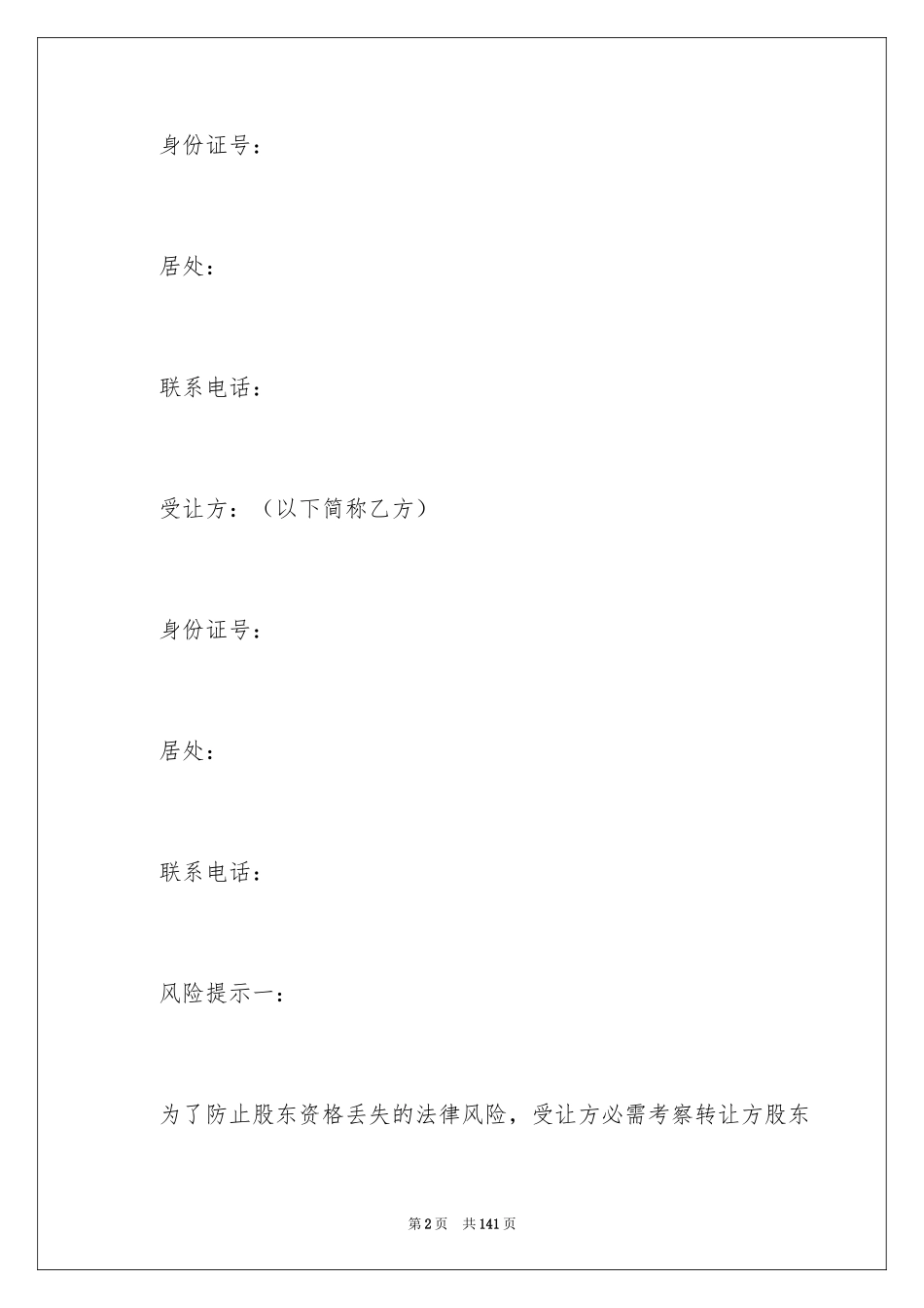 2024公司股权转让合同_6_第2页