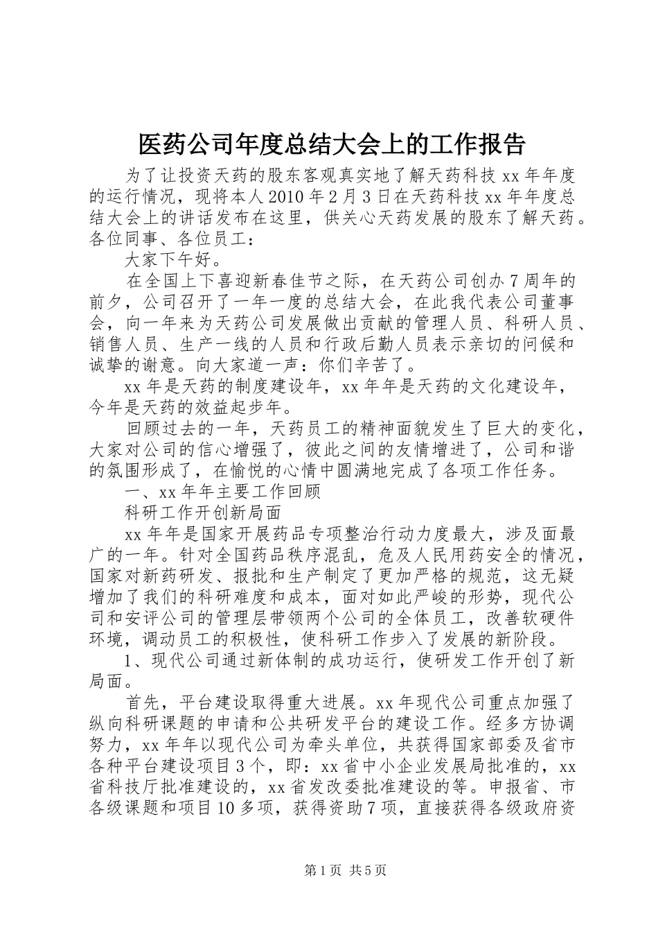 医药公司年度总结大会上的工作报告_第1页