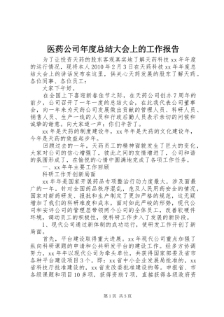 医药公司年度总结大会上的工作报告