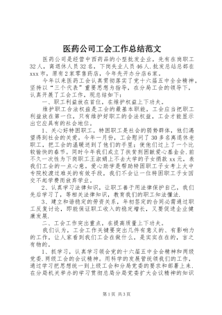 医药公司工会工作总结范文