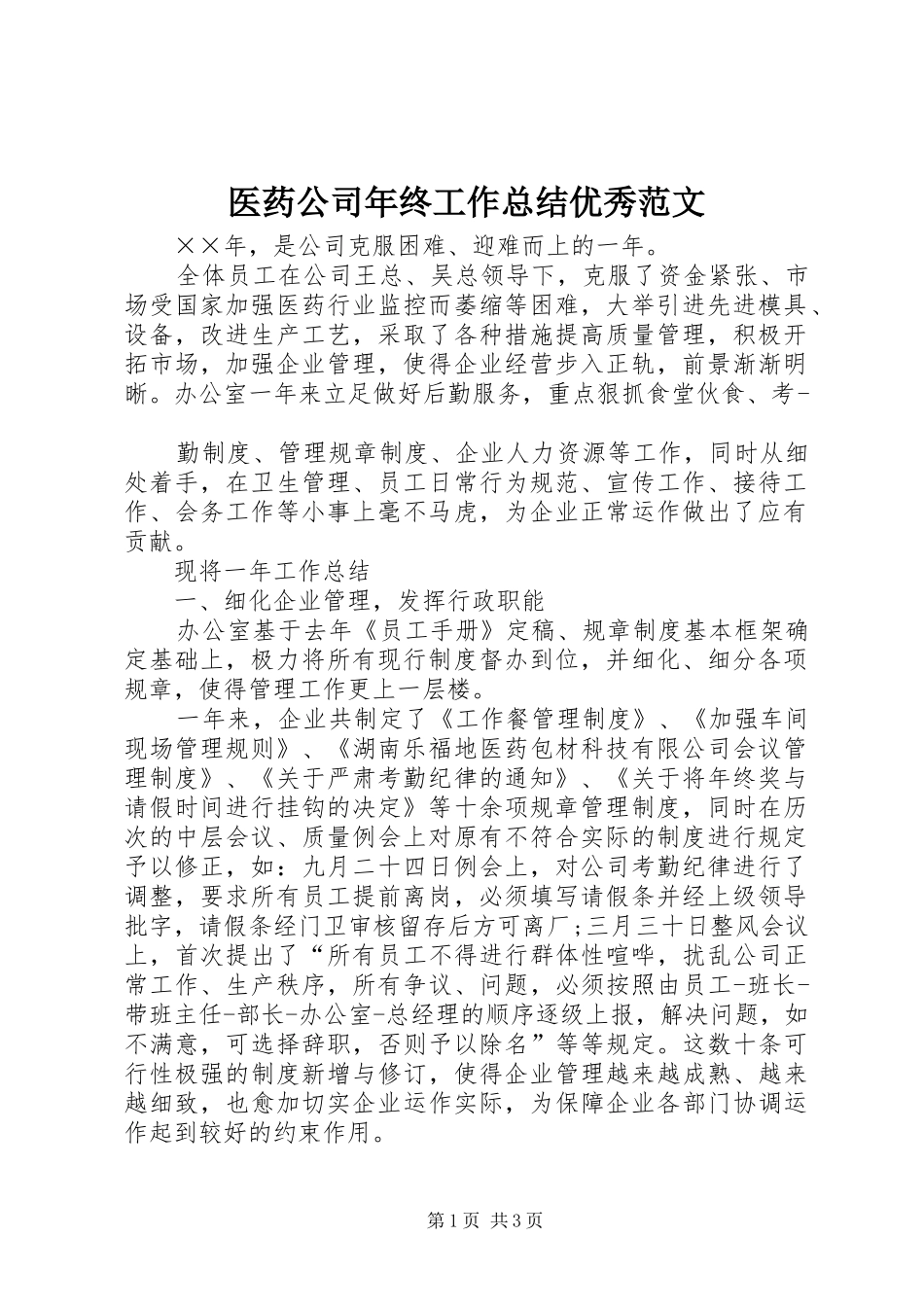 医药公司年终工作总结优秀范文_第1页
