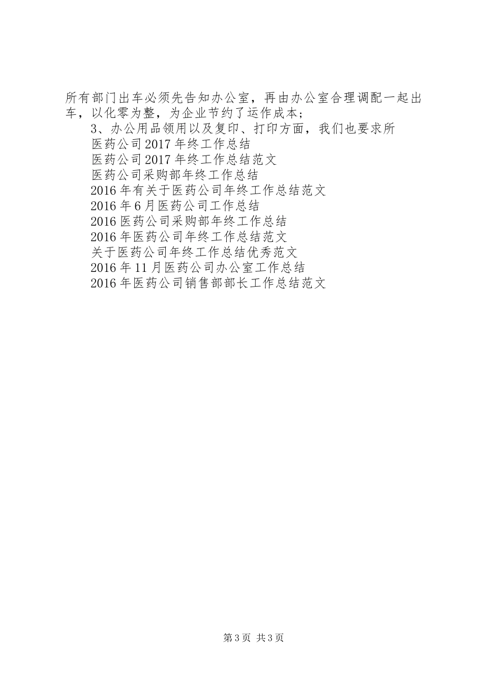 医药公司年终工作总结优秀范文_第3页