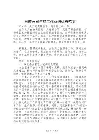 医药公司年终工作总结优秀范文