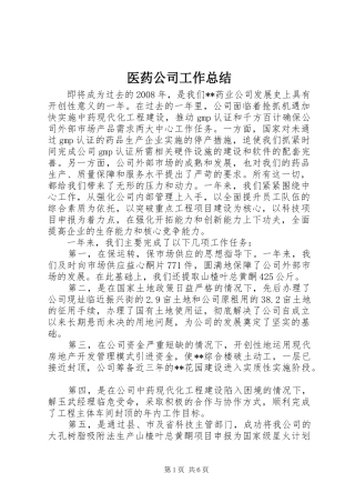 医药公司工作总结