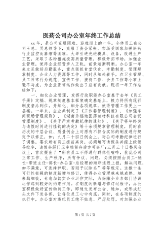 医药公司办公室年终工作总结