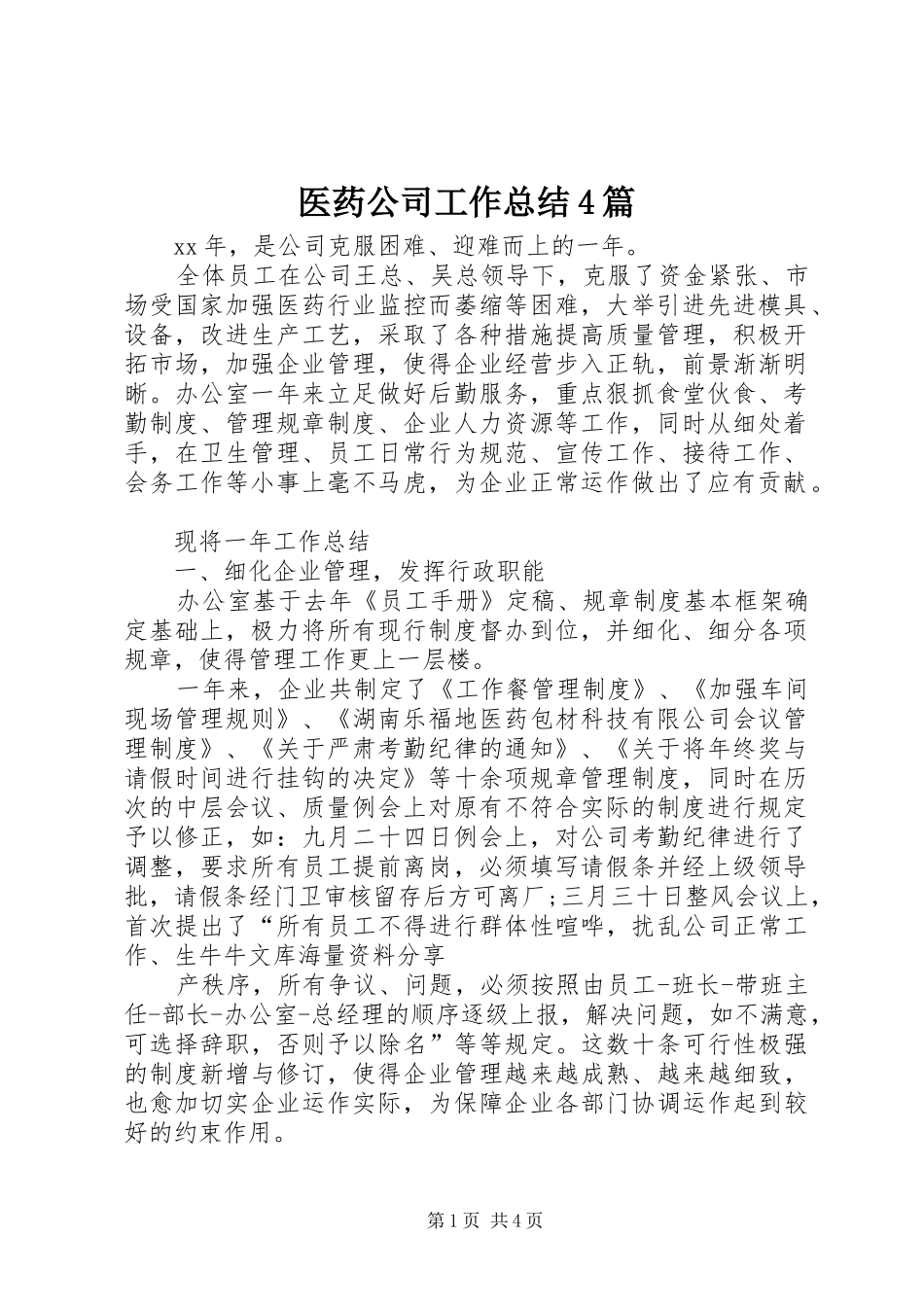 医药公司工作总结4篇_第1页