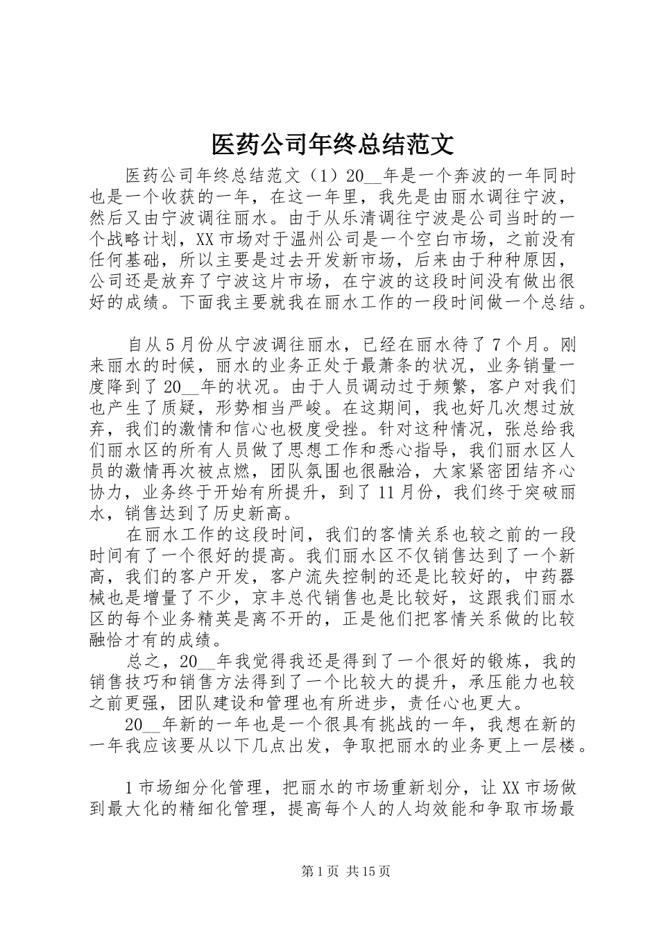 医药公司年终总结范文_第1页