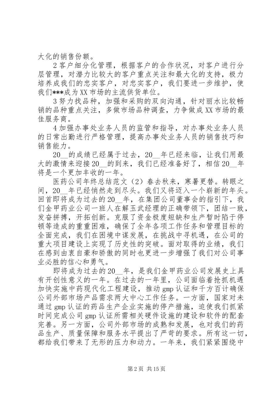 医药公司年终总结范文_第2页