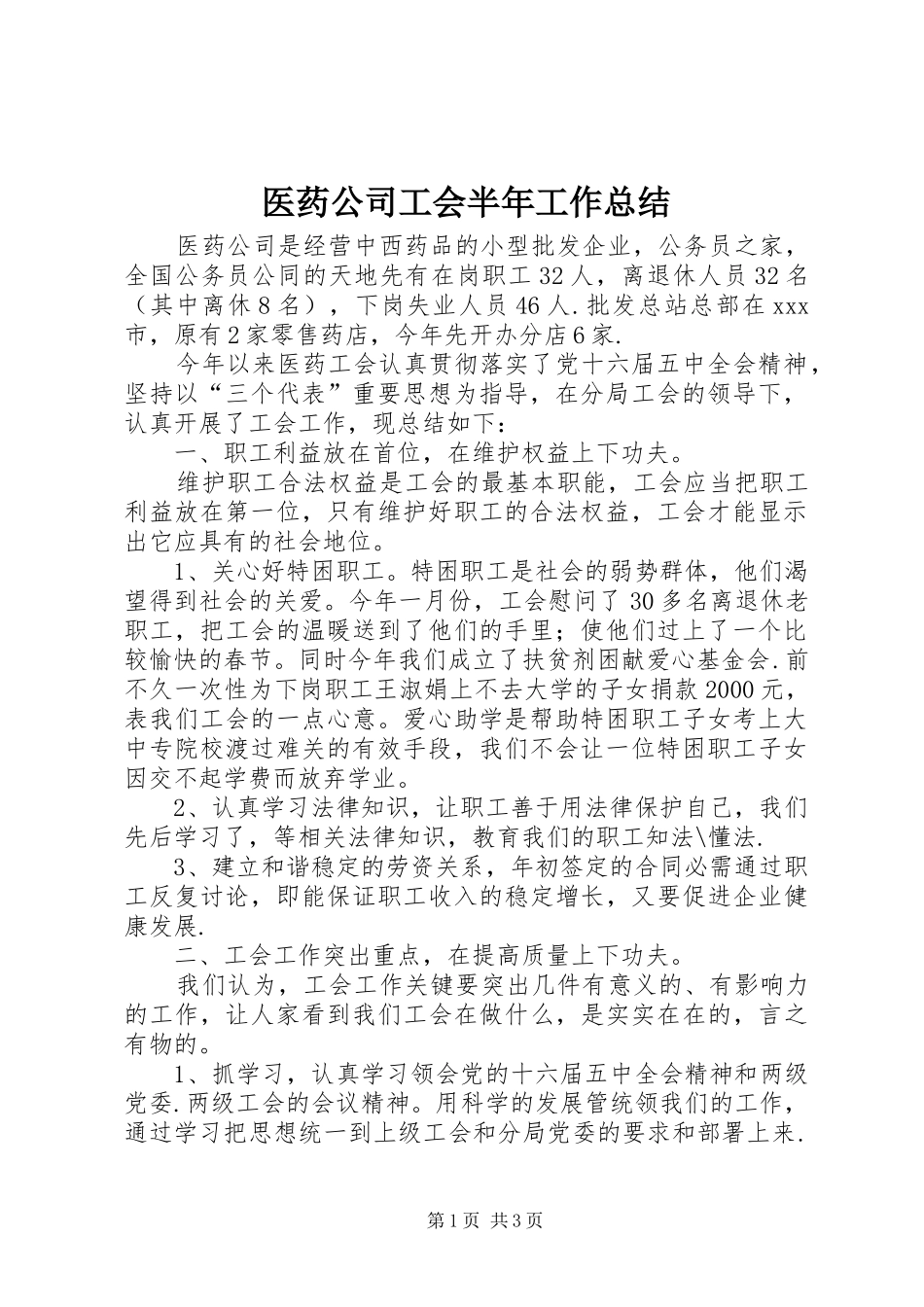 医药公司工会半年工作总结_第1页