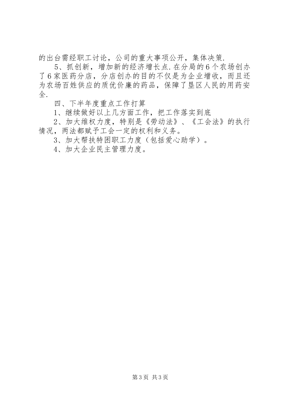 医药公司工会半年工作总结_第3页