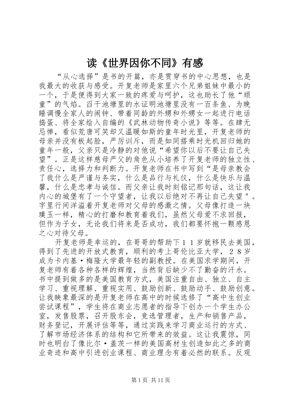 读《世界因你不同》有感_第1页