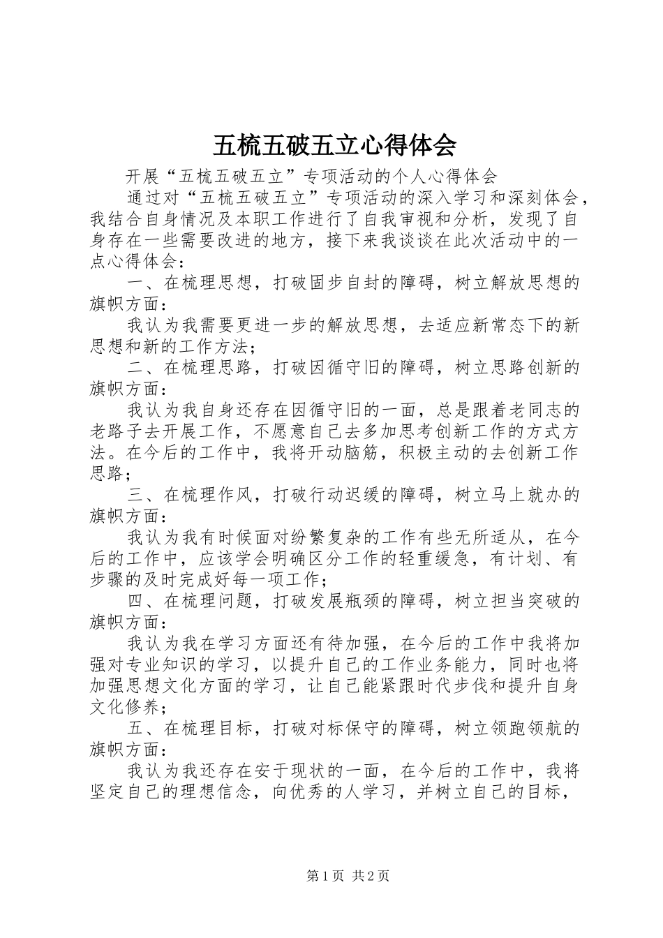 五梳五破五立心得体会_第1页