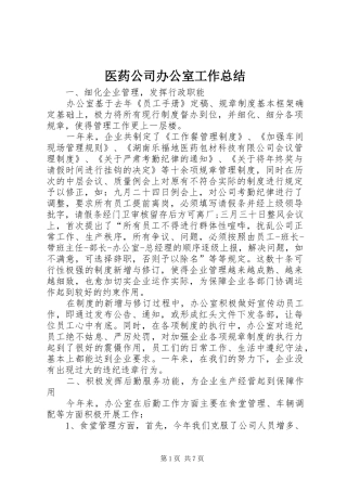 医药公司办公室工作总结
