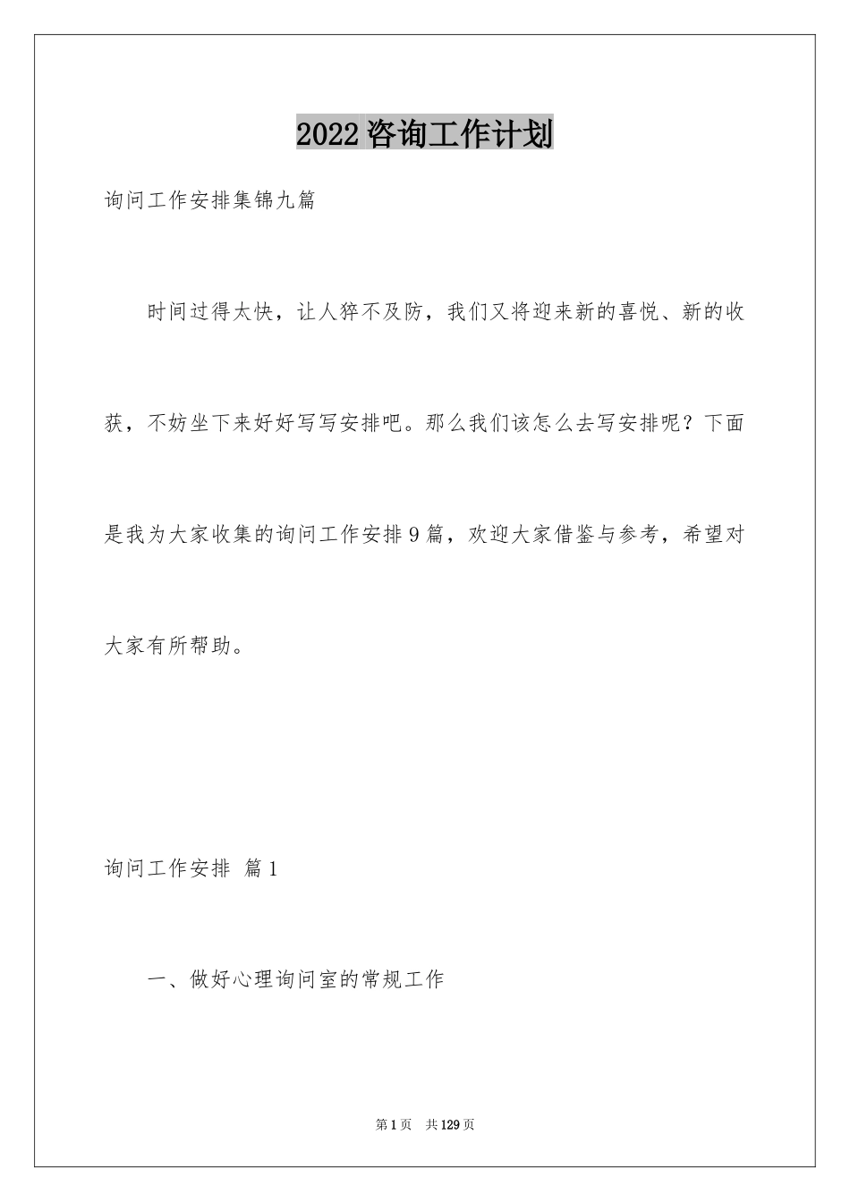 2024咨询工作计划_6_第1页