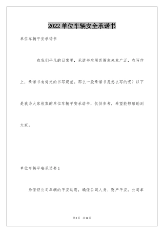 2024单位车辆安全承诺书