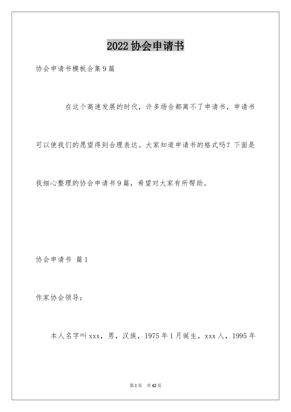 2024协会申请书_16_第1页