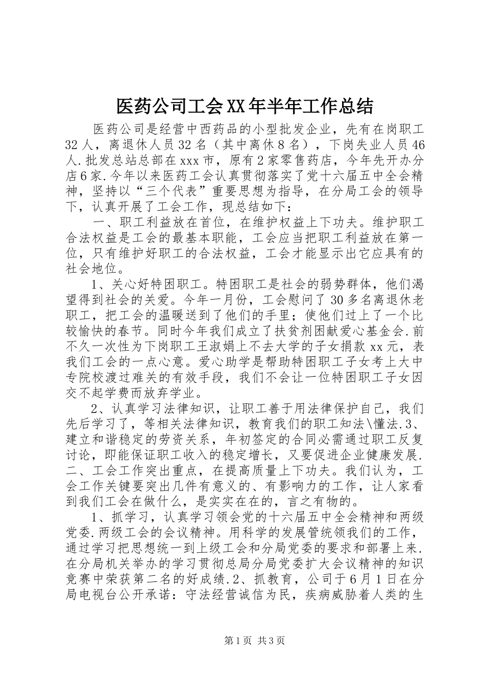 医药公司工会XX年半年工作总结_第1页