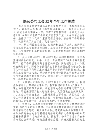 医药公司工会XX年半年工作总结