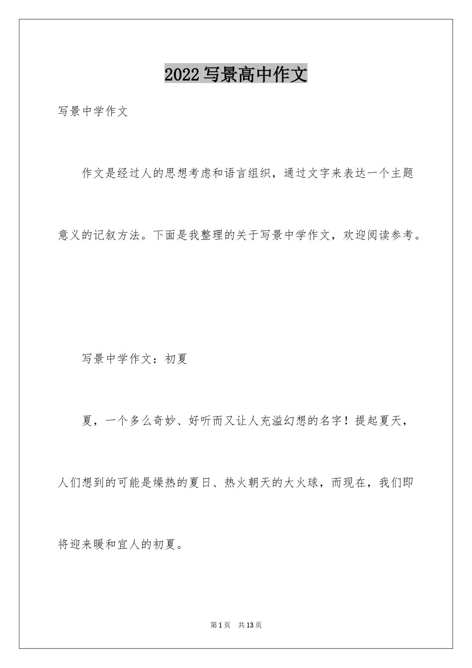 2024写景高中作文_25_第1页