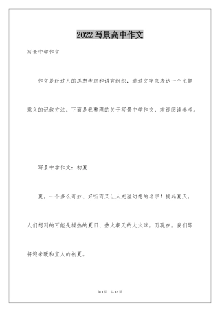 2024写景高中作文_25