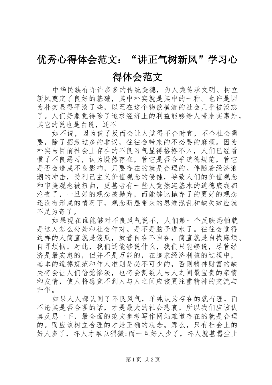 优秀心得体会范文：“讲正气树新风”学习心得体会范文_第1页