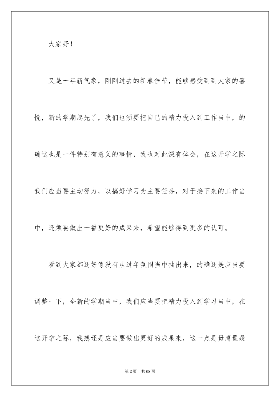 2024初中生开学典礼演讲稿_33_第2页