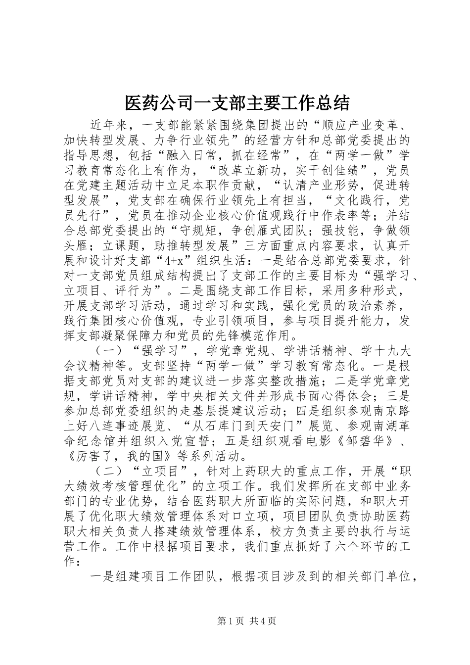 医药公司一支部主要工作总结_第1页
