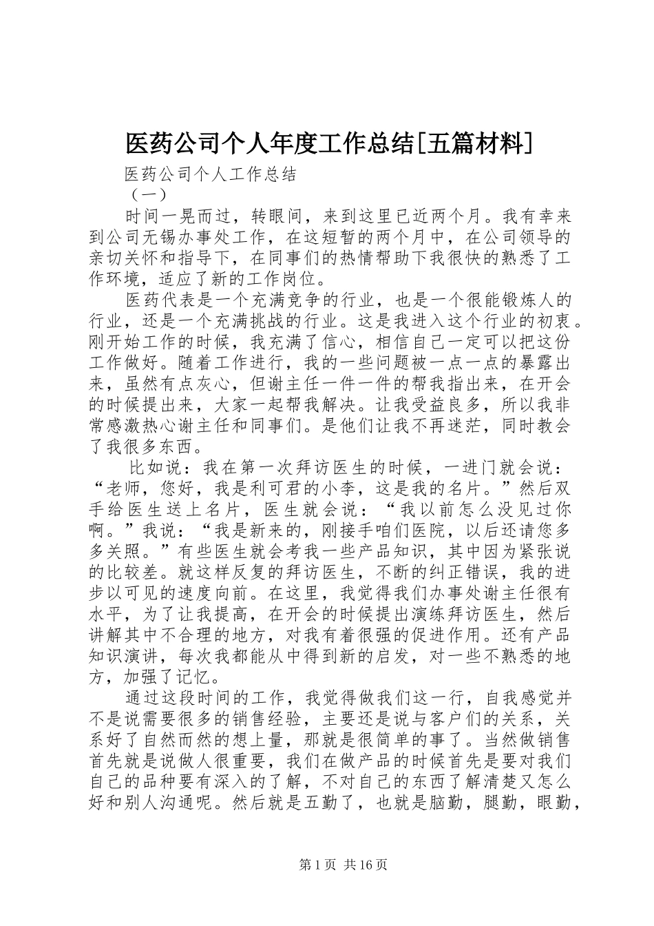 医药公司个人年度工作总结[五篇材料]_第1页