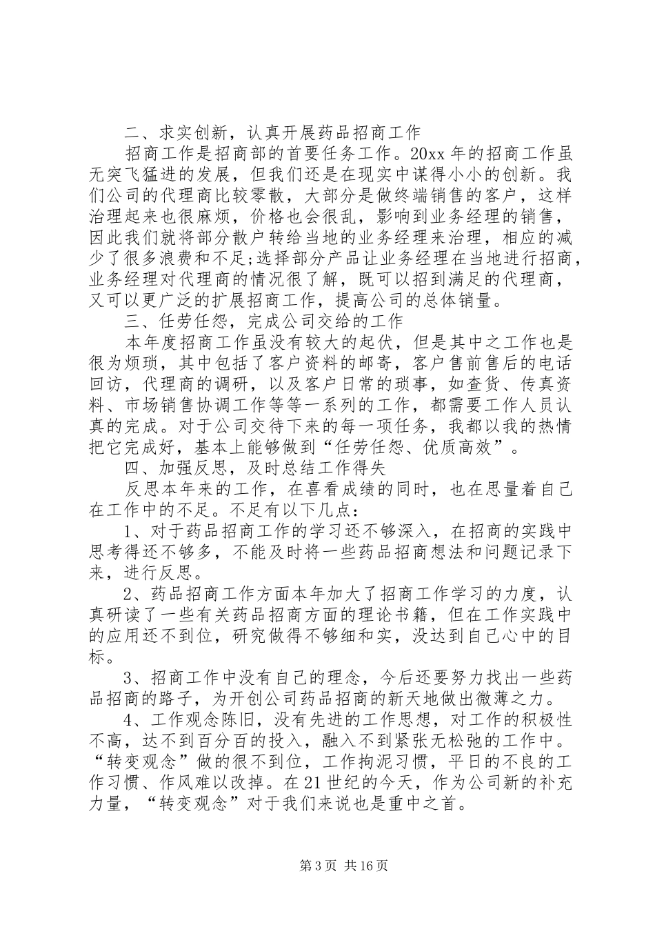 医药公司个人年度工作总结[五篇材料]_第3页