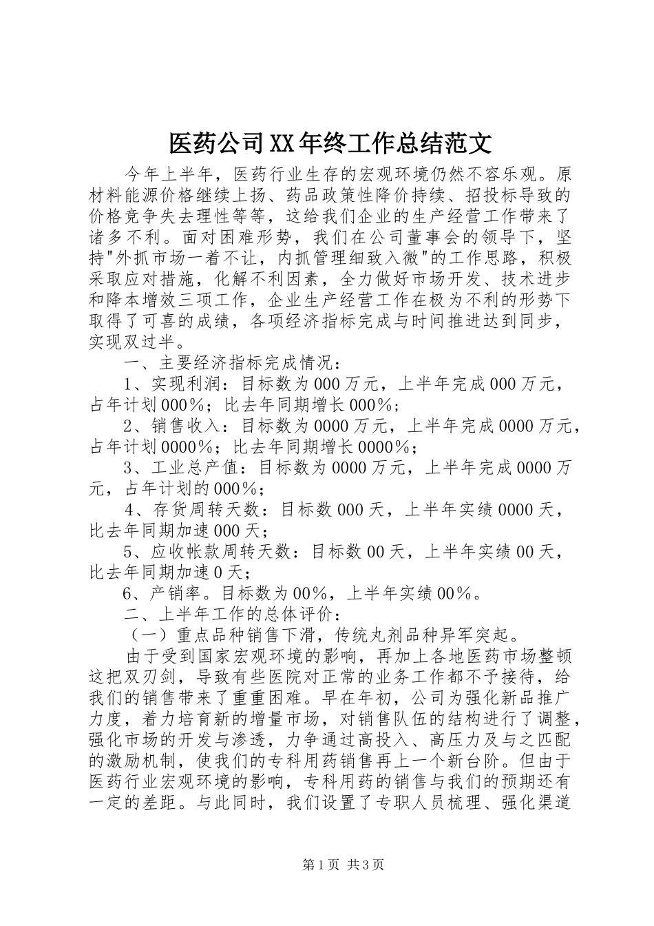 医药公司XX年终工作总结范文_第1页