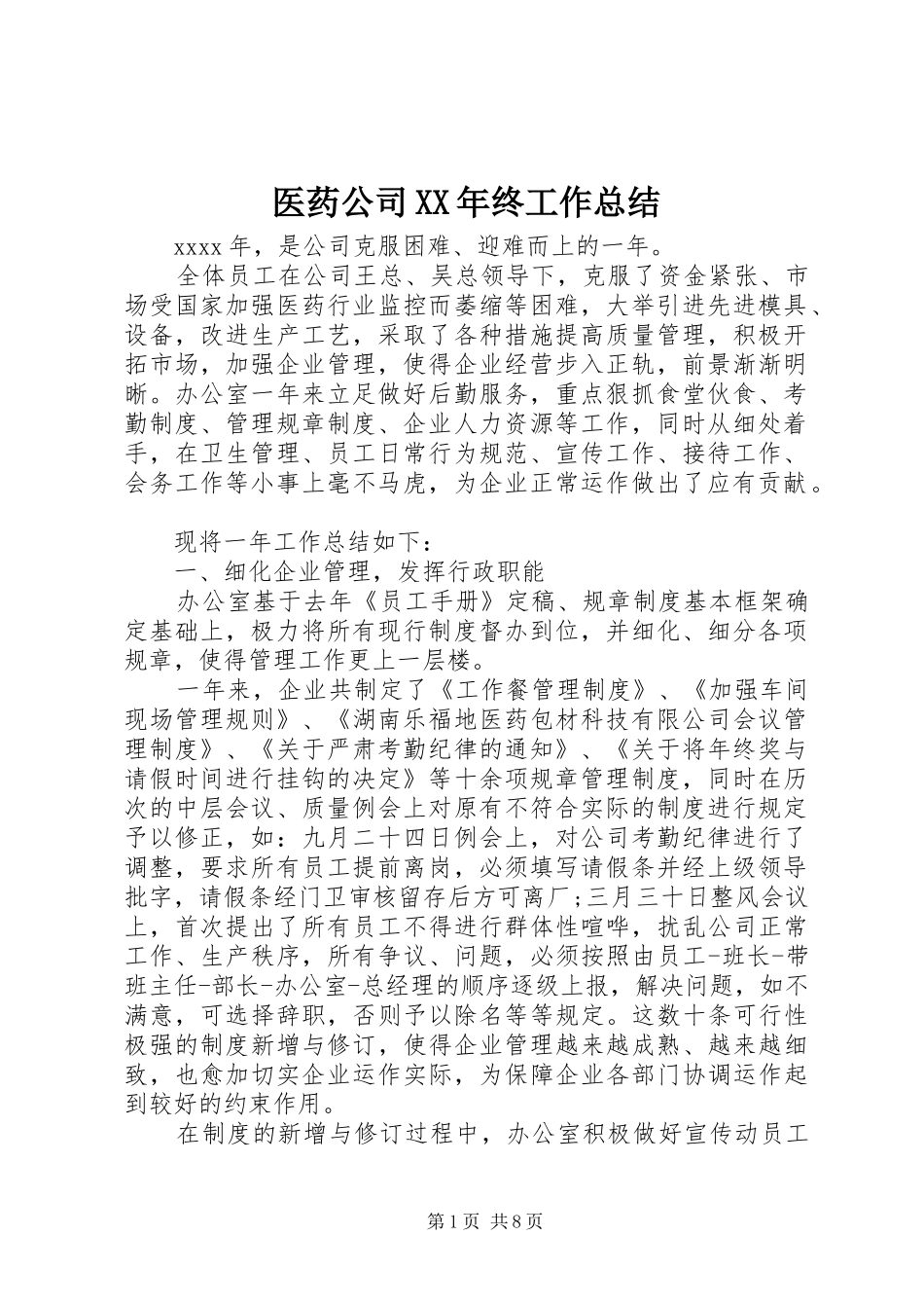 医药公司XX年终工作总结_第1页