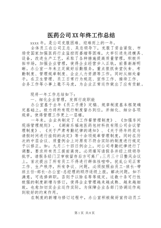 医药公司XX年终工作总结