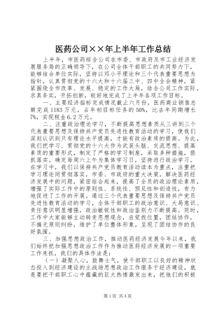 医药公司××年上半年工作总结
