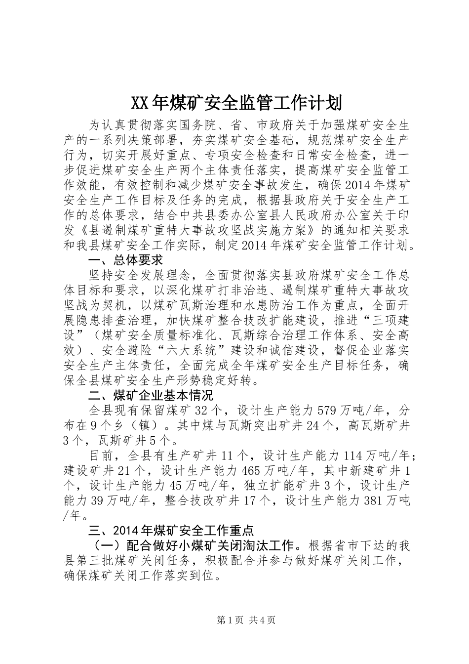 XX年煤矿安全监管工作计划 (2)_第1页