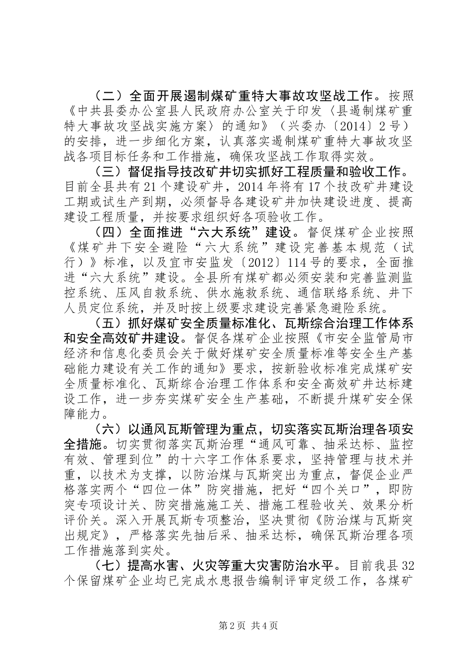 XX年煤矿安全监管工作计划 (2)_第2页