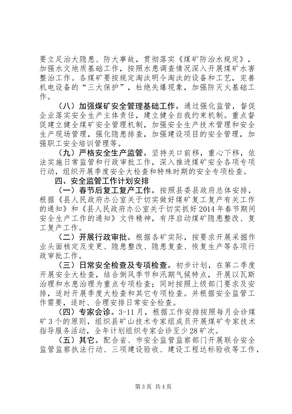 XX年煤矿安全监管工作计划 (2)_第3页