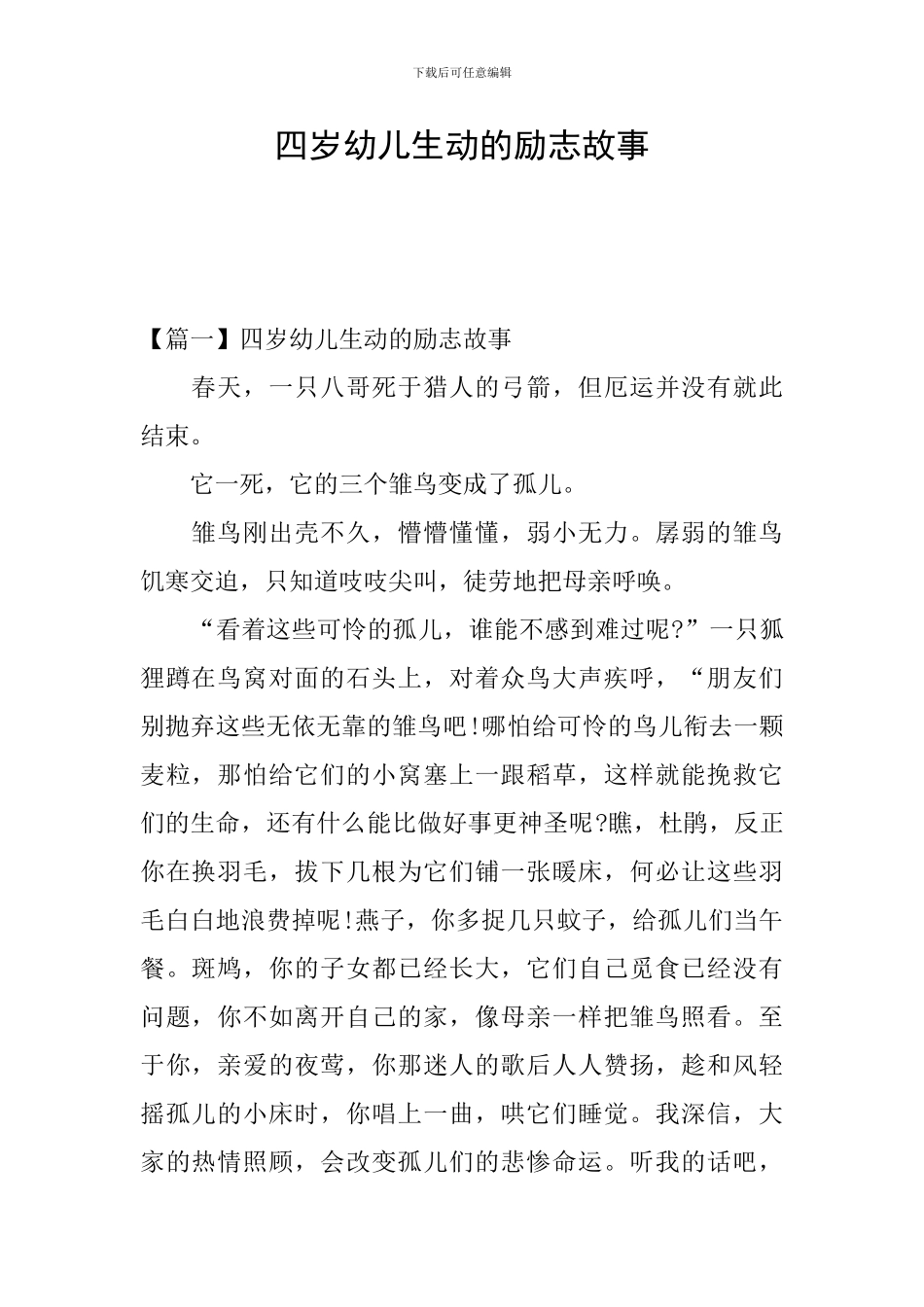 四岁幼儿生动的励志故事_第1页