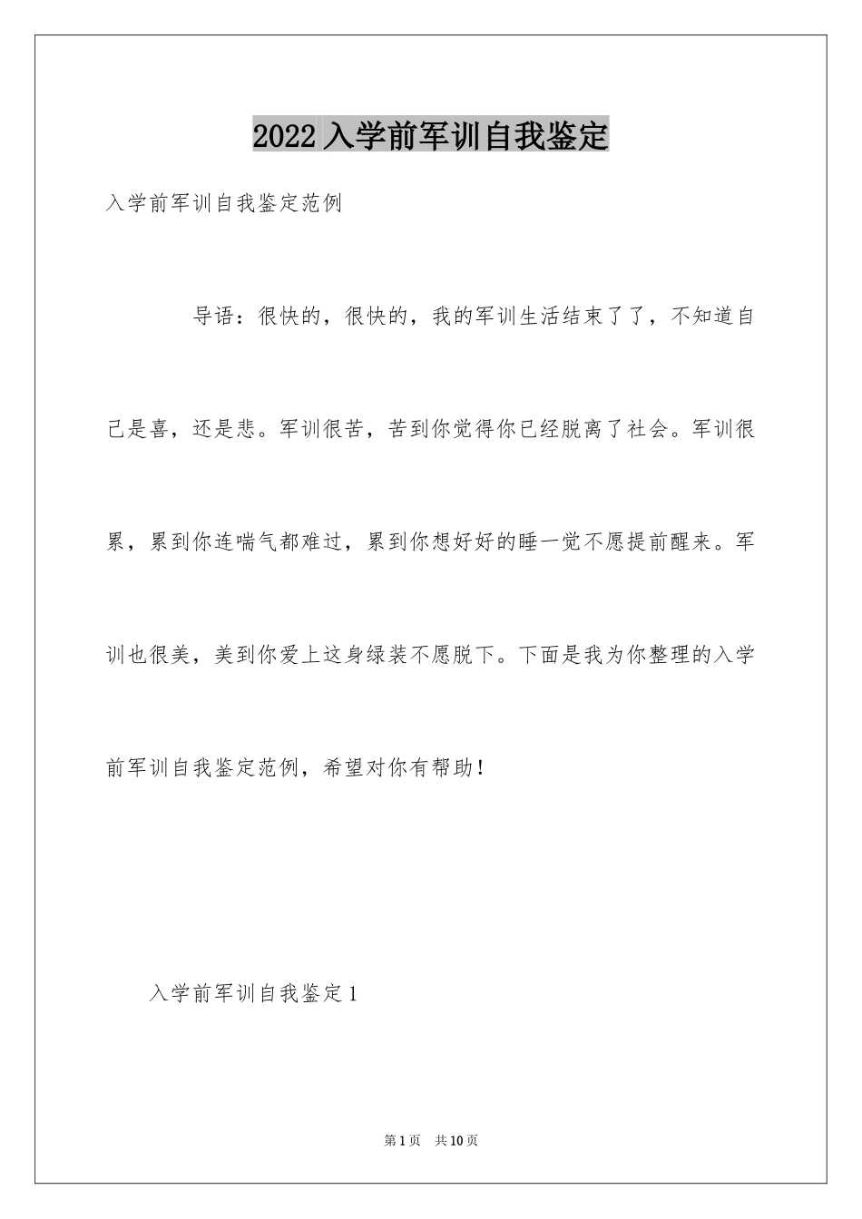 2024入学前军训自我鉴定_第1页