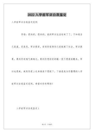 2024入学前军训自我鉴定