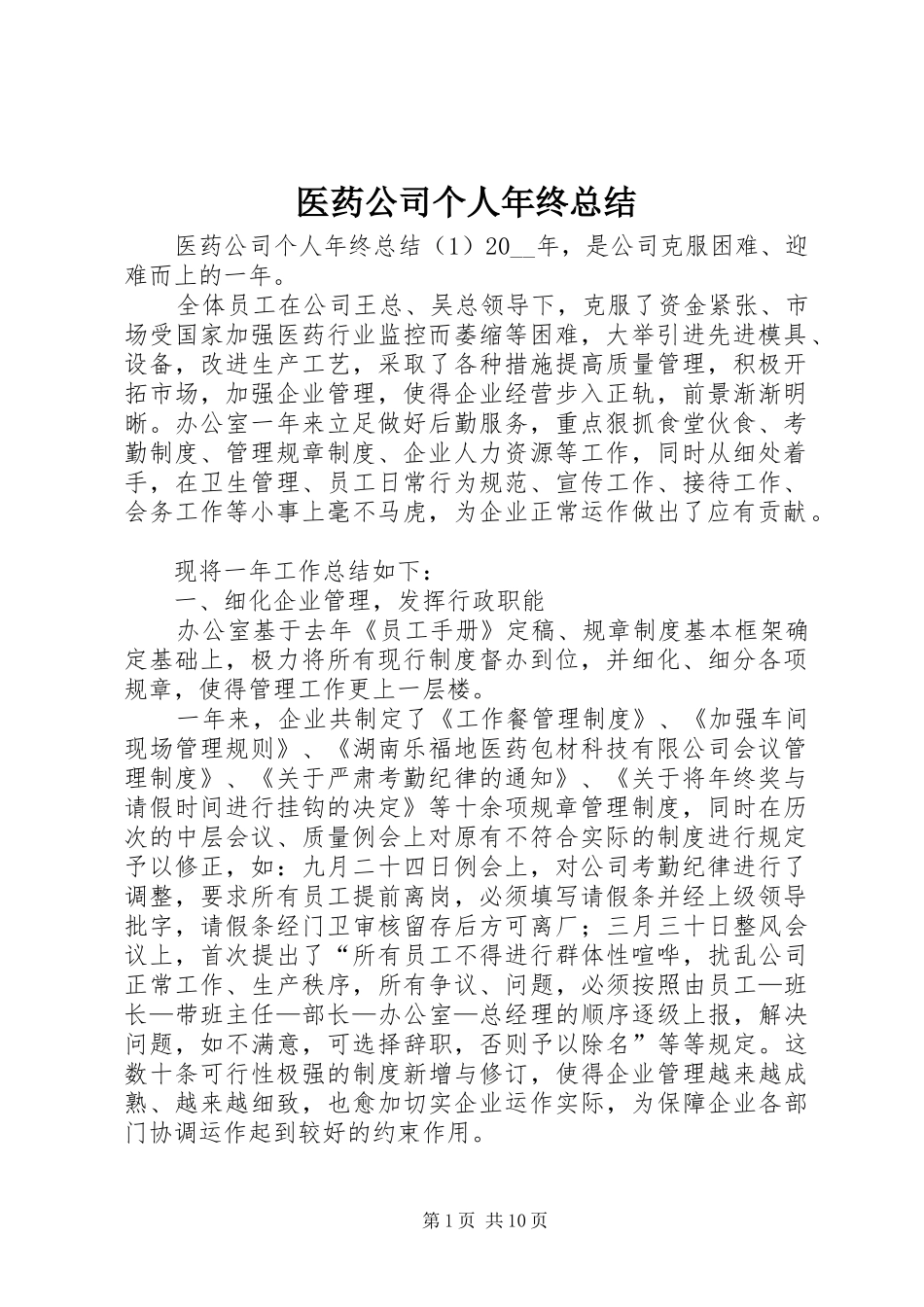 医药公司个人年终总结_第1页