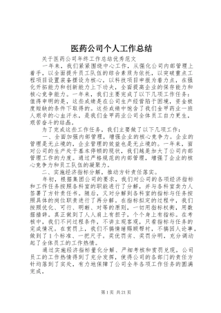 医药公司个人工作总结