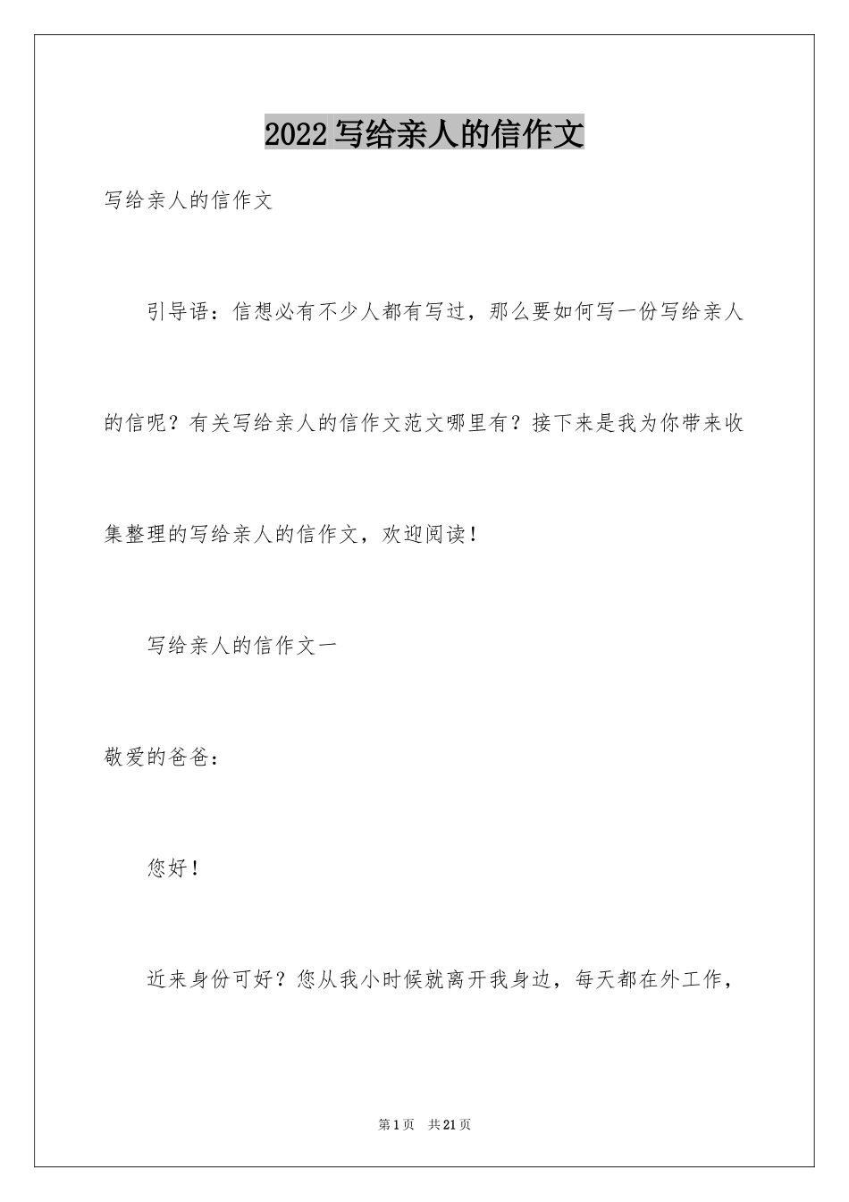 2024写给亲人的信作文_第1页