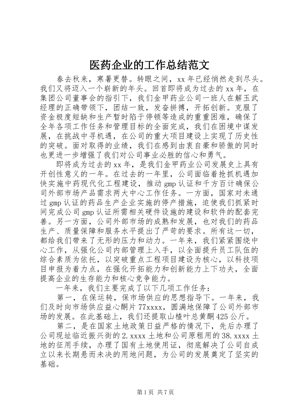 医药企业的工作总结范文_第1页