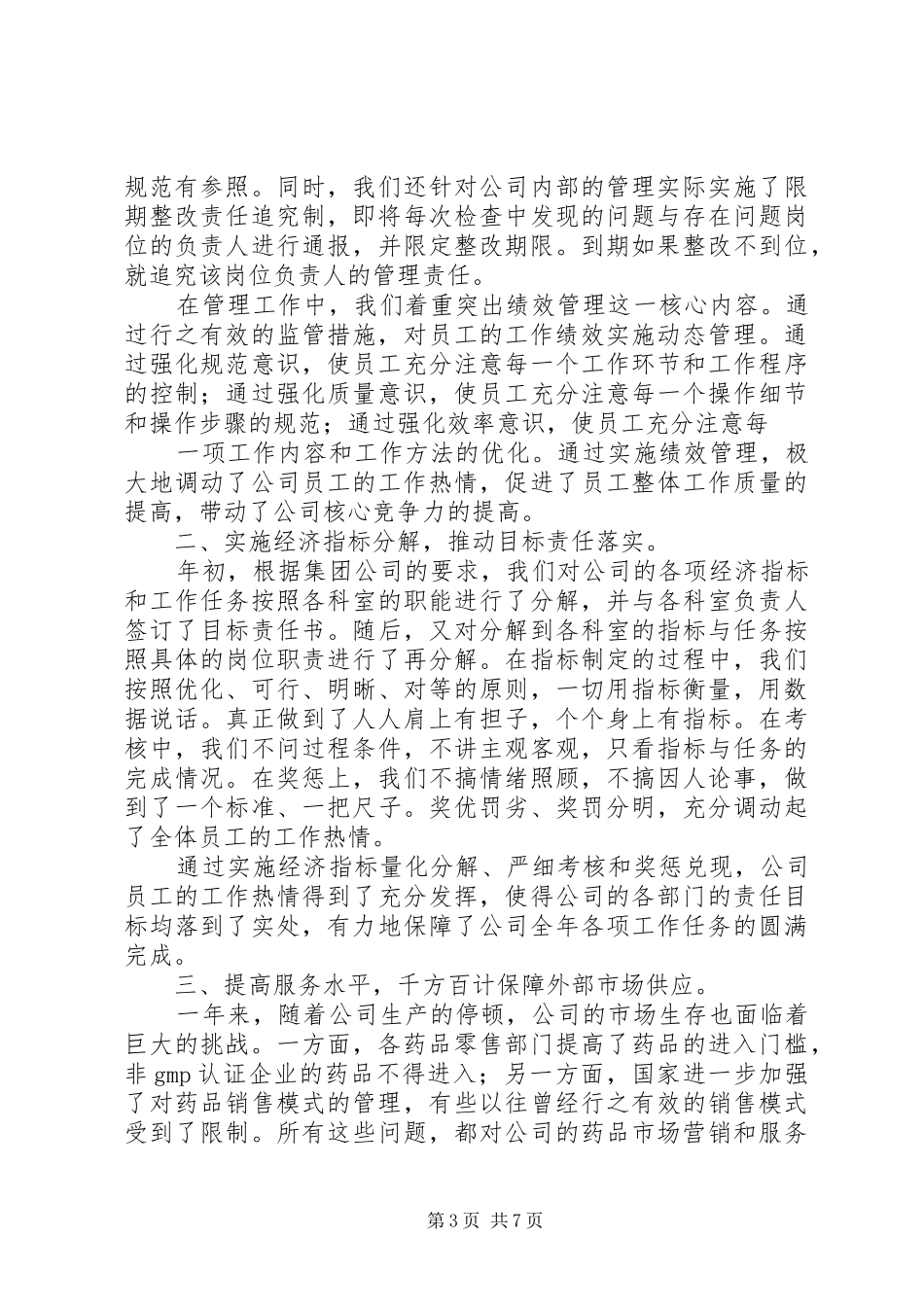 医药企业的工作总结范文_第3页