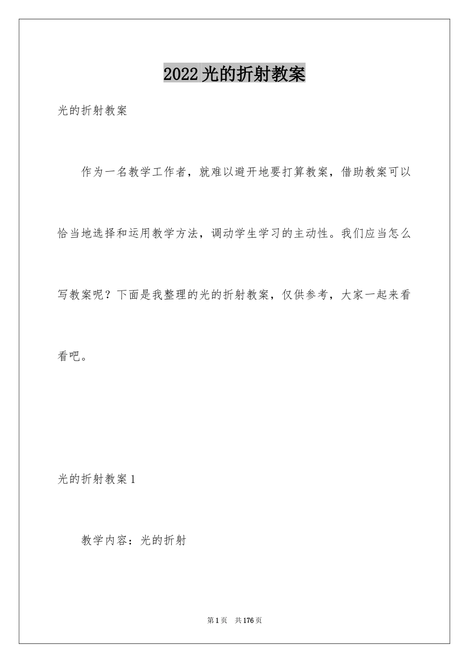 2024光的折射教案_1_第1页