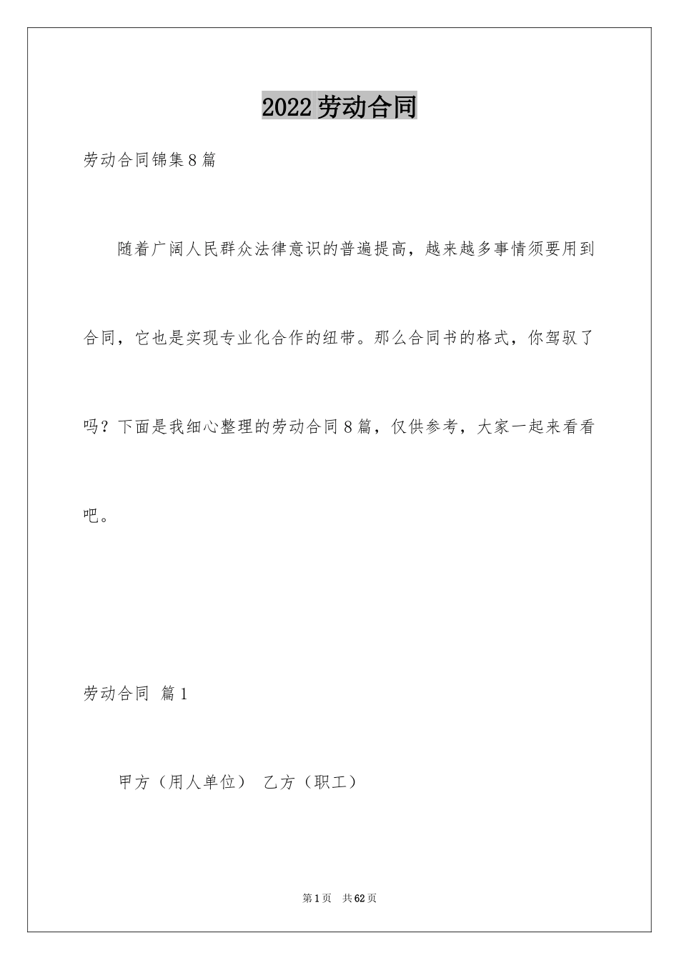 2024劳动合同_1099_第1页